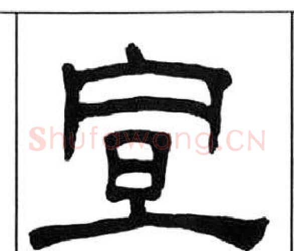 宣字王福庵毛笔隶书书法写法,摘自千字文