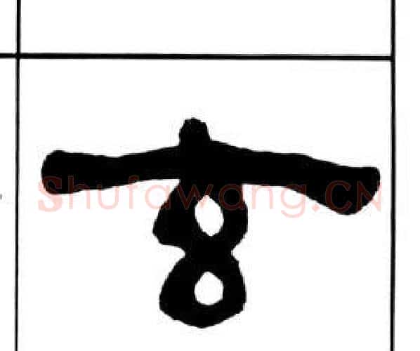 玄字王福庵毛笔隶书书法写法,摘自千字文