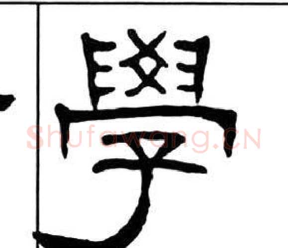 學字王福庵毛笔隶书书法写法,摘自千字文