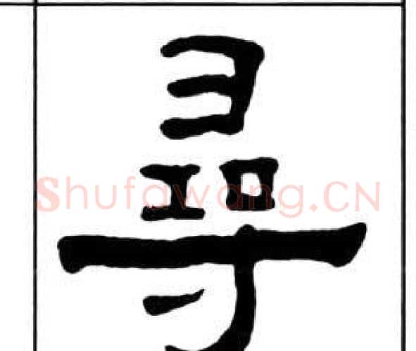 尋字王福庵毛笔隶书书法写法,摘自千字文