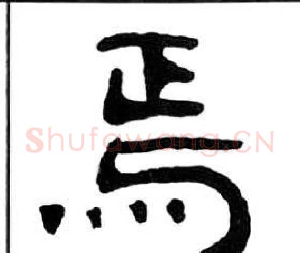 焉字王福庵毛笔隶书书法写法,摘自千字文