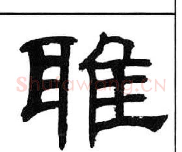 雅字王福庵毛笔隶书书法写法,摘自千字文