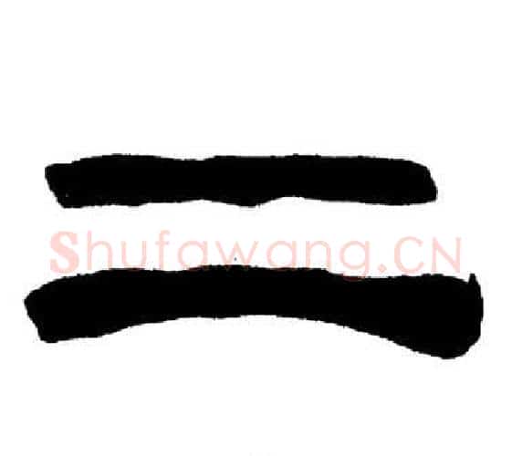 二字刘炳森毛笔隶书书法写法,摘自岳阳楼记