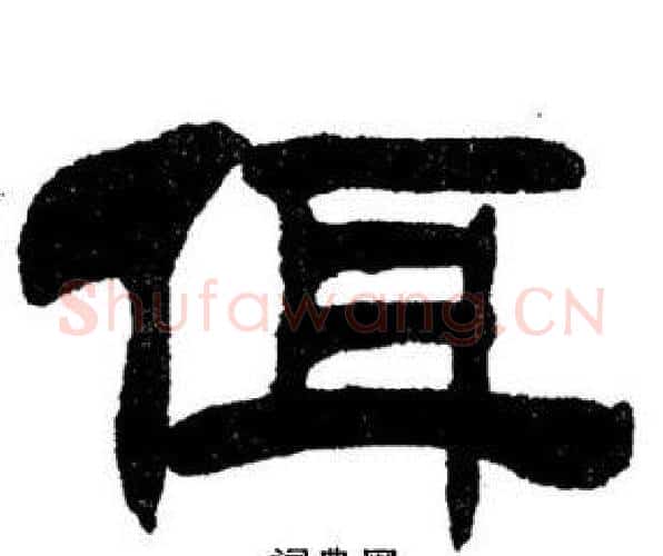 佴字刘炳森毛笔隶书书法写法,摘自刘炳森毛笔隶书书法作品
