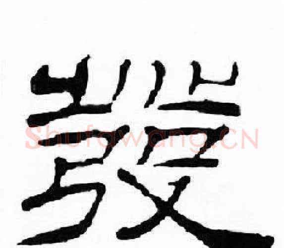 發字刘炳森毛笔隶书书法写法,摘自千字文