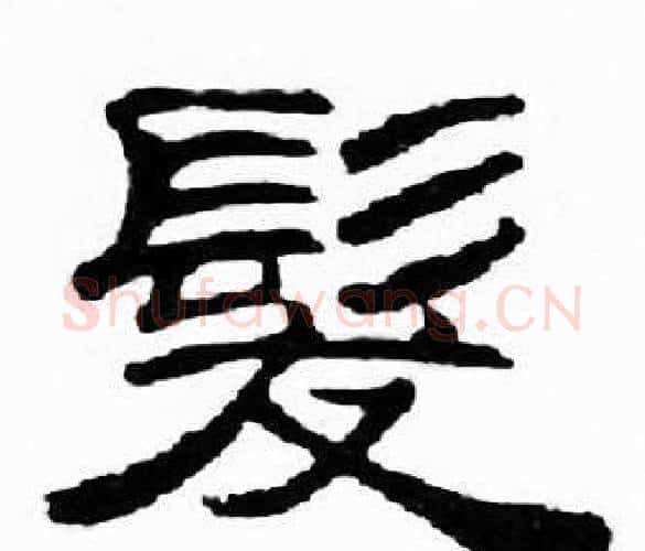 髪字刘炳森毛笔隶书书法写法,摘自千字文