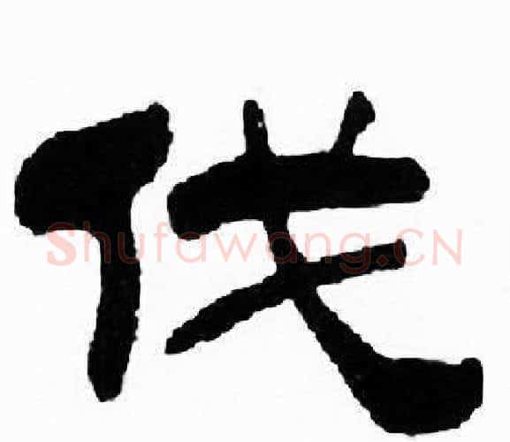 伐字刘炳森毛笔隶书书法写法,摘自千字文