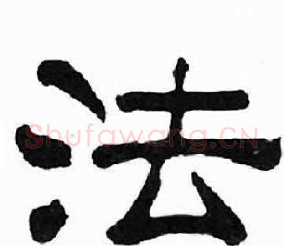 法字刘炳森毛笔隶书书法写法,摘自千字文