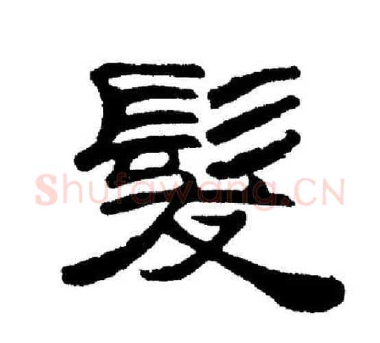 髮字刘炳森毛笔隶书书法写法,摘自刘炳森毛笔隶书书法作品