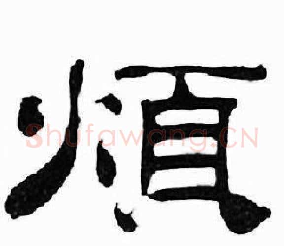 煩字刘炳森毛笔隶书书法写法,摘自千字文