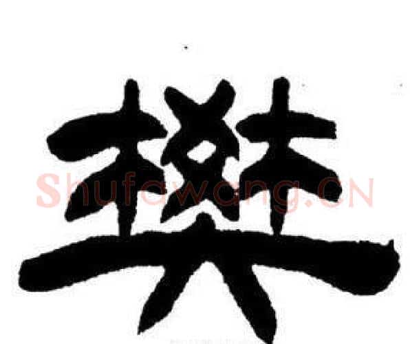 樊字刘炳森毛笔隶书书法写法,摘自刘炳森毛笔隶书书法作品