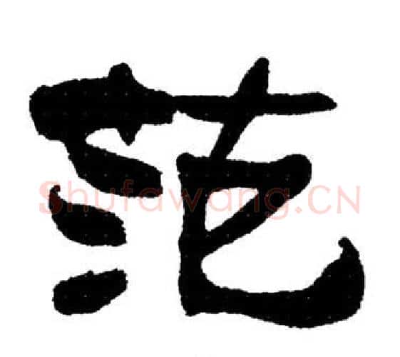 范字刘炳森毛笔隶书书法写法,摘自岳阳楼记