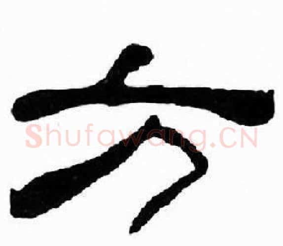 方字刘炳森毛笔隶书书法写法,摘自千字文