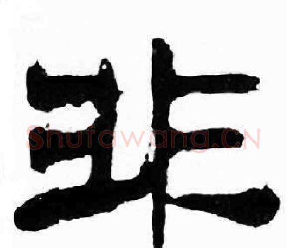 非字刘炳森毛笔隶书书法写法,摘自千字文
