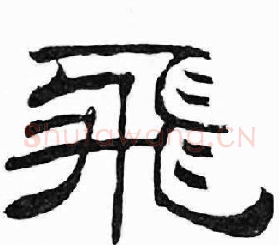 飛字刘炳森毛笔隶书书法写法,摘自千字文