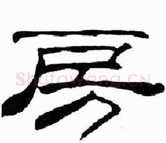 房字刘炳森毛笔隶书书法写法,摘自千字文