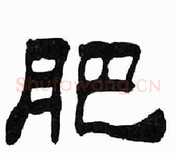 肥字刘炳森毛笔隶书书法写法,摘自千字文