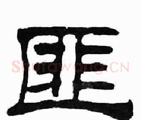 匪字刘炳森毛笔隶书书法写法,摘自千字文