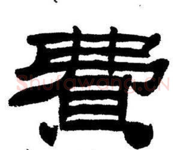 費字刘炳森毛笔隶书书法写法,摘自刘炳森毛笔隶书书法作品