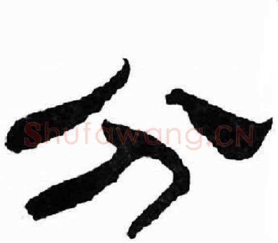分字刘炳森毛笔隶书书法写法,摘自千字文