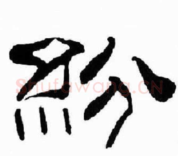 紛字刘炳森毛笔隶书书法写法,摘自千字文