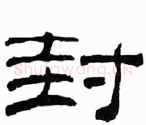 封字刘炳森毛笔隶书书法写法,摘自千字文