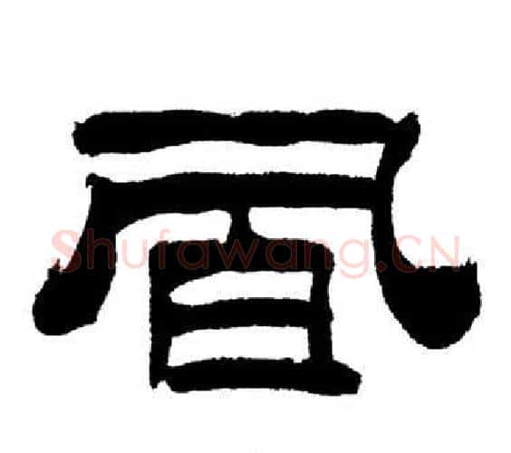 風字刘炳森毛笔隶书书法写法,摘自岳阳楼记