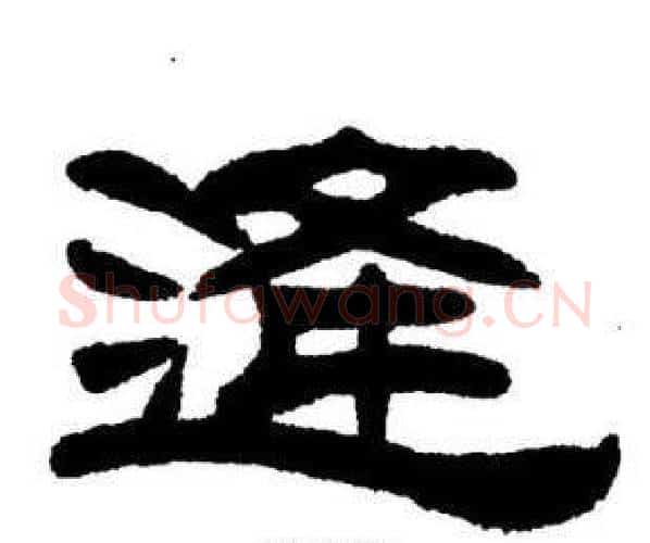 逢字刘炳森毛笔隶书书法写法,摘自刘炳森毛笔隶书书法作品