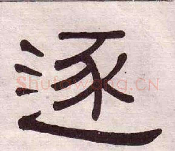 逐字黄葆戉毛笔隶书书法写法,摘自千字文