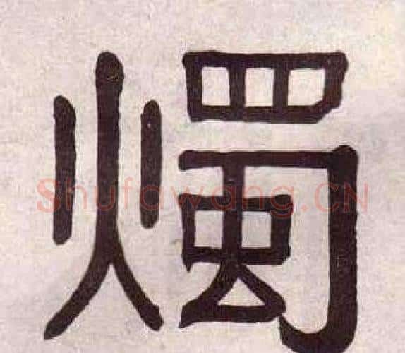 燭字黄葆戉毛笔隶书书法写法,摘自千字文