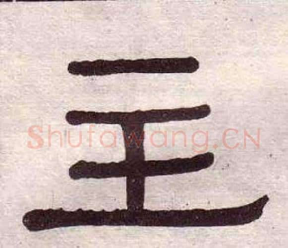 主字黄葆戉毛笔隶书书法写法,摘自千字文