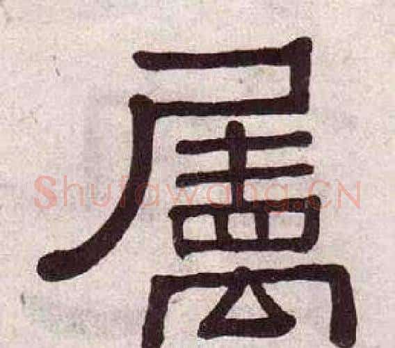 屬字黄葆戉毛笔隶书书法写法,摘自千字文
