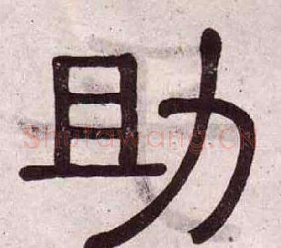 助字黄葆戉毛笔隶书书法写法,摘自千字文