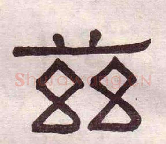 兹字黄葆戉毛笔隶书书法写法,摘自千字文