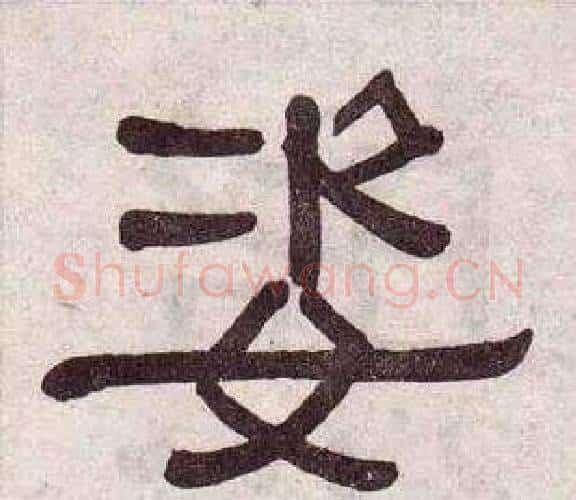 姿字黄葆戉毛笔隶书书法写法,摘自千字文