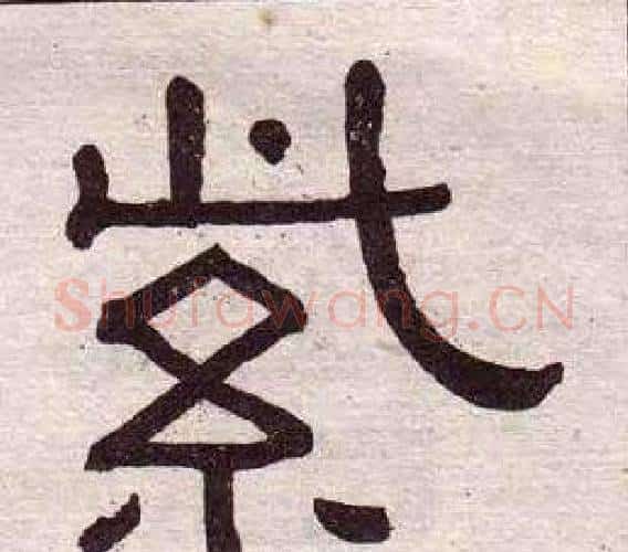 紫字黄葆戉毛笔隶书书法写法,摘自千字文