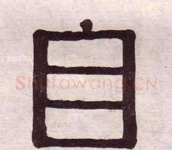 自字黄葆戉毛笔隶书书法写法,摘自千字文