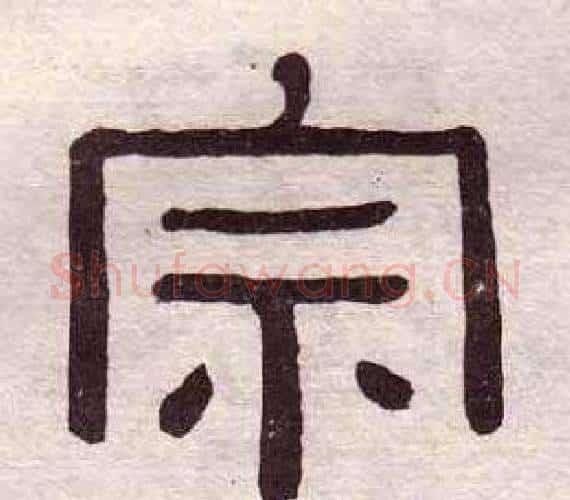 宗字黄葆戉毛笔隶书书法写法,摘自千字文