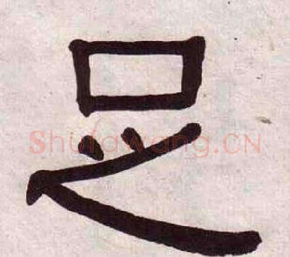足字黄葆戉毛笔隶书书法写法,摘自千字文