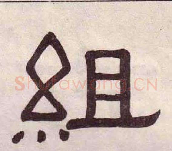 組字黄葆戉毛笔隶书书法写法,摘自千字文