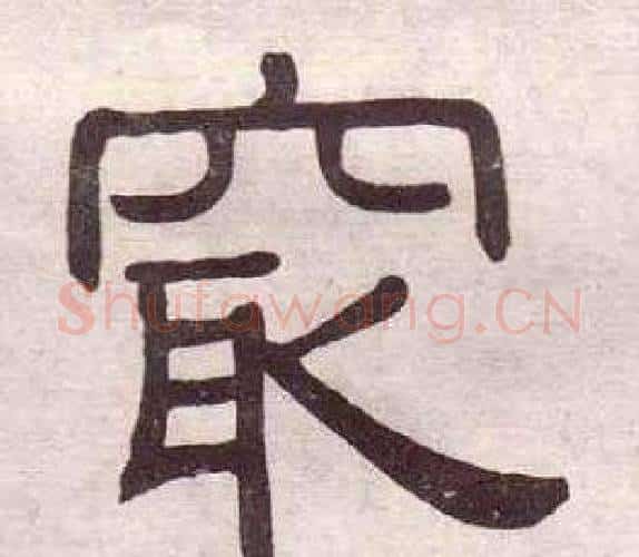 最字黄葆戉毛笔隶书书法写法,摘自千字文