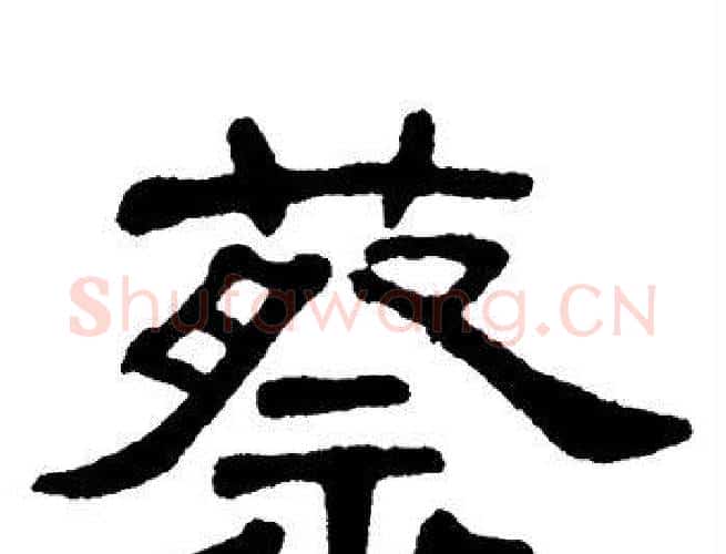 蔡字单晓天毛笔隶书书法写法,摘自单晓天毛笔隶书书法作品