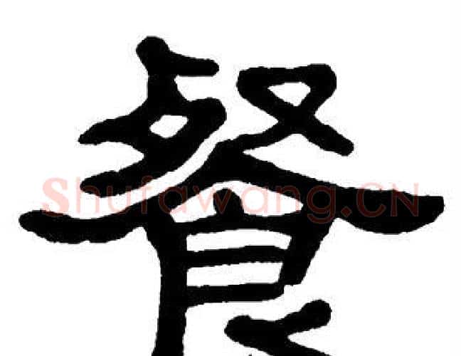 餐字单晓天毛笔隶书书法写法,摘自单晓天毛笔隶书书法作品