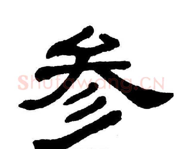 参字单晓天毛笔隶书书法写法,摘自单晓天毛笔隶书书法作品