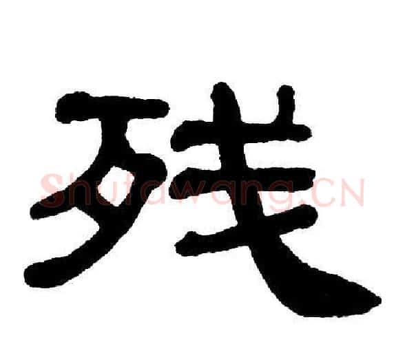 残字单晓天毛笔隶书书法写法,摘自单晓天毛笔隶书书法作品