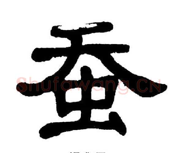 蚕字单晓天毛笔隶书书法写法,摘自单晓天毛笔隶书书法作品