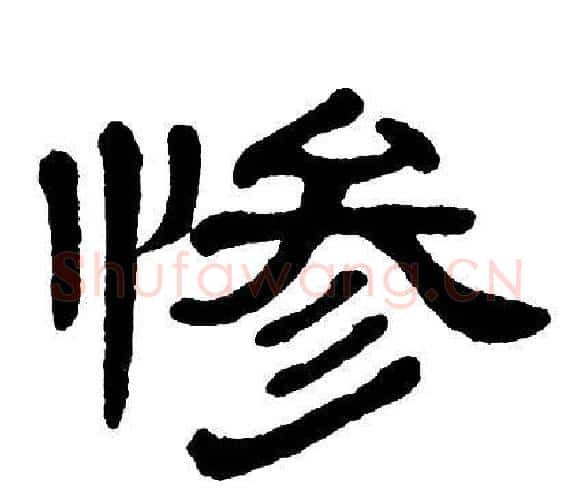 惨字单晓天毛笔隶书书法写法,摘自单晓天毛笔隶书书法作品