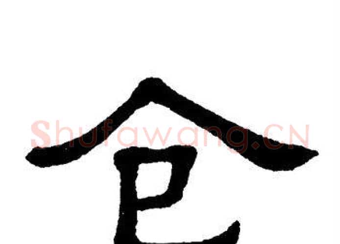 仓字单晓天毛笔隶书书法写法,摘自单晓天毛笔隶书书法作品