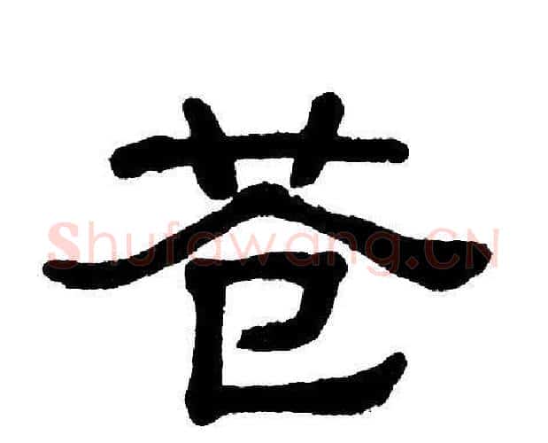 苍字单晓天毛笔隶书书法写法,摘自单晓天毛笔隶书书法作品
