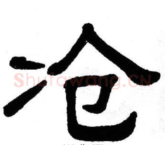 凔字单晓天毛笔隶书书法写法,摘自单晓天毛笔隶书书法作品